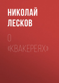 Николай Лесков. О «Квакереях»