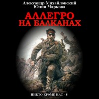 . Аллегро на Балканах