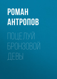 Роман Антропов. Поцелуй бронзовой девы