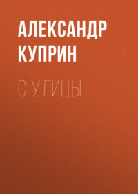 . С улицы