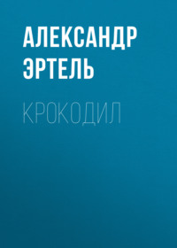 . Крокодил