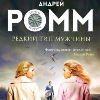 . Редкий тип мужчины
