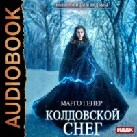 . Колдовской снег