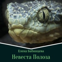 . Невеста Полоза
