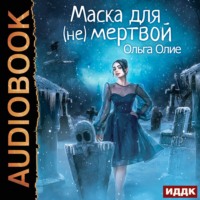 . Маска для (не)мертвой