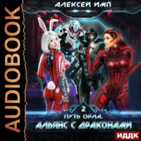 Алексей Имп. Путь Орла. Книга 2. Альянс с Драконами