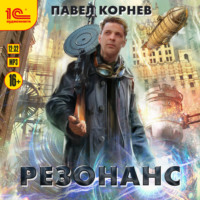 Павел Корнев. Резонанс