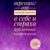 . Тренинг от неуверенности в себе и страха публичных выступлений