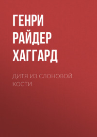 . Дитя из слоновой кости