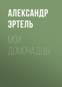 . Мои домочадцы