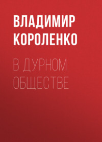 . В дурном обществе