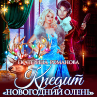 . Кредит «Новогодний олень»