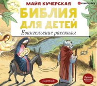 . Библия для детей. Евангельские рассказы