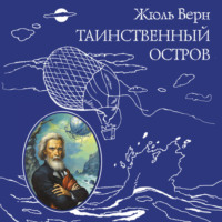 Жюль Верн. Таинственный остров