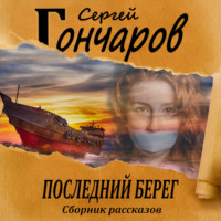 Сергей Гончаров. Последний берег
