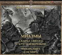 . Скырба святого с красной веревкой. Пузырь Мира и не'Мира