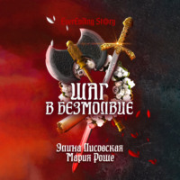 . Шаг в Безмолвие