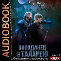 . Соправитель королевства