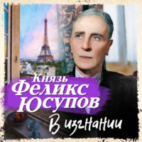 . В изгнании