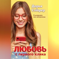 . Любовь с первого клика