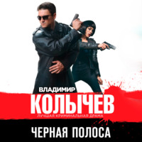 . Черная полоса