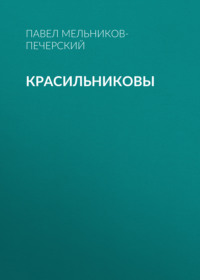 . Красильниковы