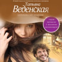 . Девушка без имени