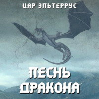 . Песнь Дракона