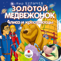. Золотой медвежонок. Алиса и крестоносцы