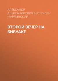 . Второй вечер на бивуаке