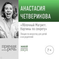 . Лекция «Яблочный Магритт»