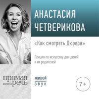 . Лекция «Как смотреть Дюрера»