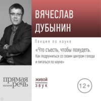 . Лекция «Что съесть, чтобы похудеть. Как подружиться со своим центром голода и питаться по науке»