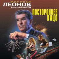 . Постороннее лицо