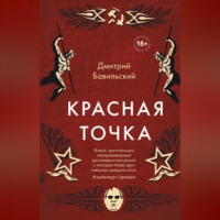 . Красная точка