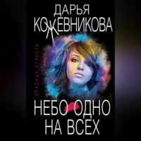 Дарья Кожевникова. Небо одно на всех