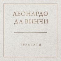 . Трактаты