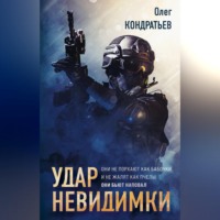 . Удар невидимки