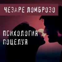 Чезаре Ломброзо. Психология поцелуя