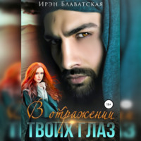 . В отражении твоих глаз