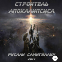 Руслан Альфридович Самигуллин. Строитель апокалипсиса