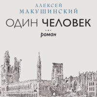 . Один человек