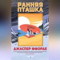 . Ранняя пташка