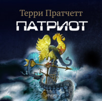 . Патриот