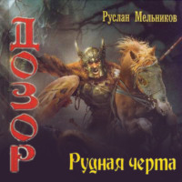 . Рудная черта
