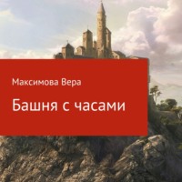 . Башня с часами