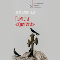 Анна Дашевская. Поместье «Снигири»