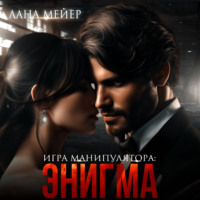 . Энигма