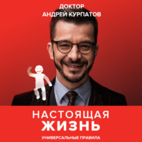 . Настоящая жизнь. Универсальные правила