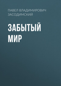 . Забытый мир